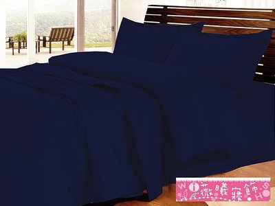 WISH CASA《紳士藍》☆MIT台灣精製100%精梳棉精選素色系列☆雙人加大(6*6.2尺)四件式被套床包組~18色