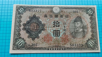 P1451日本銀行券1943年拾圓10元二次券（乙券）