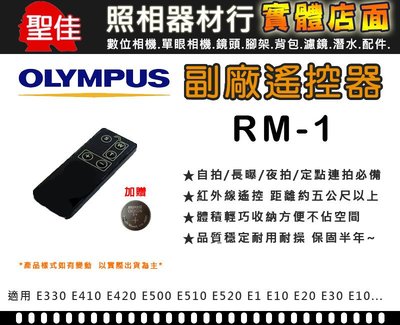 【現貨】送電池 Olympus 副廠 遙控器 RM-1 E420 E510 E520 E1 E10 E20 E30