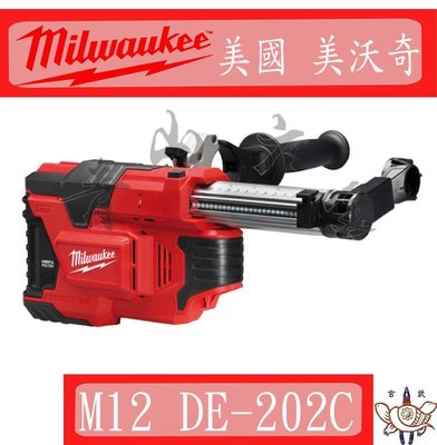 『青山六金』附發票 M12 DE-202C 12V Milwaukee 米沃奇 鋰電 萬用 鎚鑽 吸塵機 集塵器