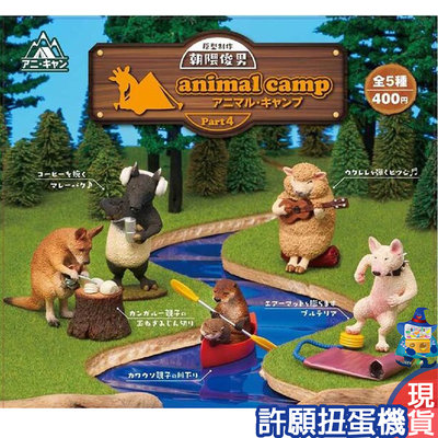 【許願扭蛋機】『現貨』 朝隈俊男 animal camp P4 全5種 扭蛋 轉蛋  露營動物 露營 動物 公仔