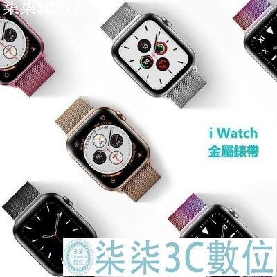 『柒柒3C數位』Apple Watch 5 金屬錶帶 不鏽鋼金屬錶帶 蘋果手錶 編織錶帶 不鏽鋼 錶帶 5代 iwatch Watc5