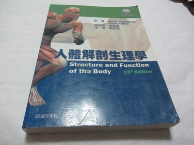 人體解剖生理學》ISBN:9866654478│曾國藩Gary Thibodeau、Kevin Patton│華騰(ㄌ9