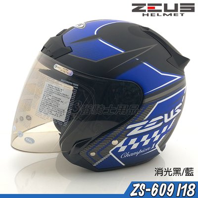 瑞獅 ZEUS 安全帽 ZS-609 609 I18 消光黑藍 附鏡片｜23番3/4罩 半罩式 內襯全可拆 彈跳式扣具