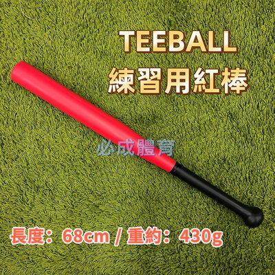 【綠色大地】TEEBALL 標準少年安全球棒 樂樂球棒 練習用 紅棒 (另有藍棒 黃棒)樂樂棒球推廣協會 安全棒球