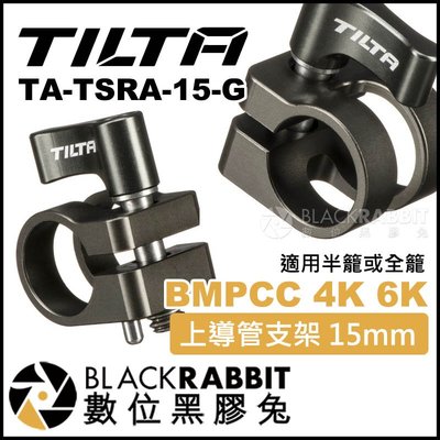 數位黑膠兔【 TILTA 鐵頭 BMPCC 4K 6K 上導管支架 15mm TA-TSRA-15-G 】 錄影機 橫桿