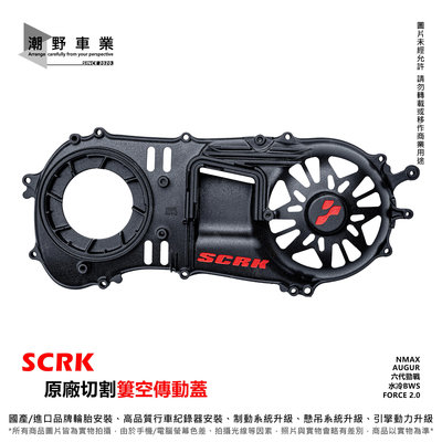 台中潮野車業 SCRK 原廠切割 簍空傳動蓋 輕量化 傳動蓋 適用 MMBCU DRG SL 六代 KRV B8R