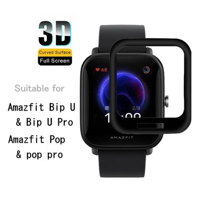 【華米Amazfit】Amazfit Bip U 螢幕保護貼 Pop  Bip U Pro  pop pro 貼膜-337221106