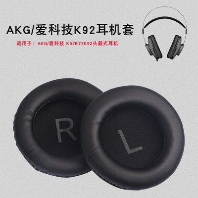 下殺-適用愛科技AKG K52 K72 K92 k240耳機套海綿套耳罩耳套耳機配件
