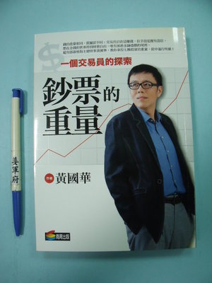 【姜軍府】《鈔票的重量》作者簽名書！2010年初版 黃國華著 商周出版 一個交易員的探索 投資學