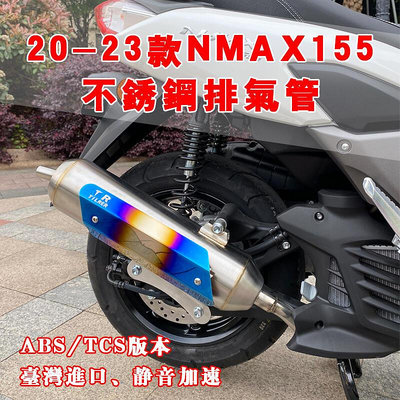 極致優品 20-23款雅馬哈NMAX155靜音加速不銹鋼排氣管 N MAX155改裝消音器 JC6805