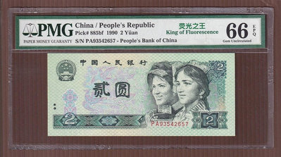 JX053-27【周日結標】評級鈔=人民幣_1990年 2元紙幣=綠幽靈=1張 =PMG 66EPQ