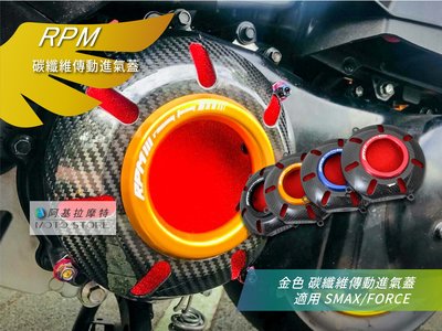 RPM SMAX FORCE 碳纖維 傳動進氣蓋 金色 傳動前飾蓋 卡夢飾蓋 適用 S-MAX Force155