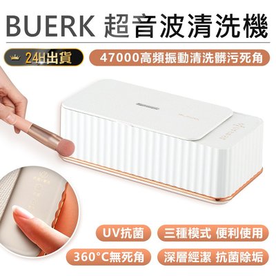 【 BUERK 超音波清洗機 】超音波清洗機 小物清洗 聲波清洗機 304不鏽鋼 洗浄機【AB1383】