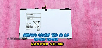 ☆三星 SAMSUNG Galaxy Tab S2 9.7 WIFI SM-T810 SM-T815 全新 原廠內置電池