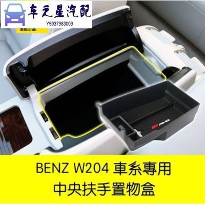 飛馬-BENZ 賓士 W204 C200 零錢盒 扶手盒 置物 中央扶手 置物盒 扶手箱 C300 C250 S204