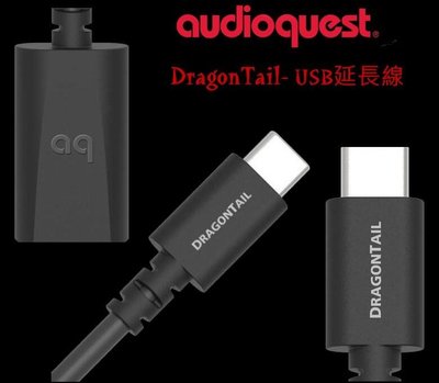 Audioquest DragonTail- DragonTail USB延長線