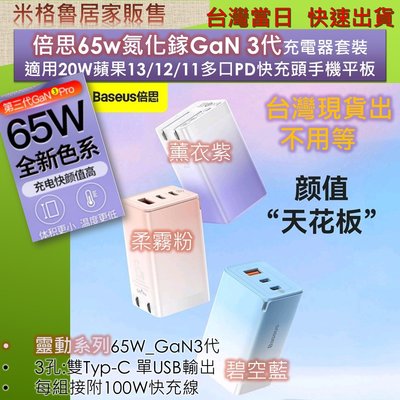 Baseus 倍思 65W氮化鎵3代充電器套裝(靈動系列) 適用20W蘋果13/12/11多口PD快充頭手機平板