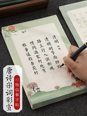 小楷毛筆字帖唐詩宋詞書法入門臨摹成人軟筆練字帖初學者鋼筆式秀麗筆套裝楷書臨慕專用練習紙靜心描紅紙宣紙