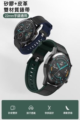 矽膠皮質拚色錶帶 22mm 智慧型錶帶 SIKAI 錶帶 SAMSUNG Galaxy watch 3(45mm)