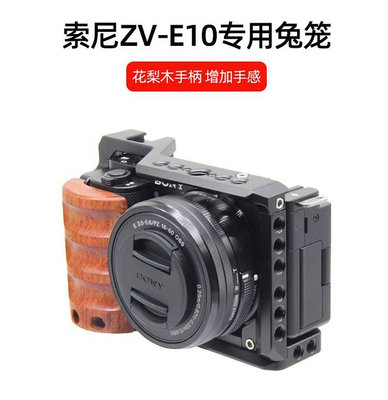 現貨 適用 sony索尼ZV-E10相機兔籠保護套穩定器豎拍快裝板配件