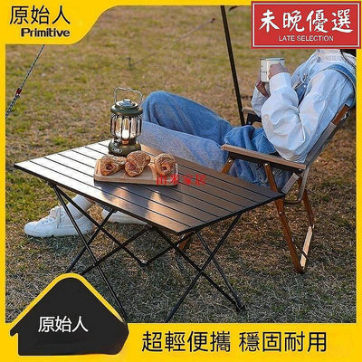 巫戶外摺疊桌椅 鋁合金戶外摺疊桌 便攜式露營用品野餐摺疊