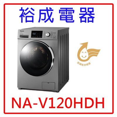 【裕成電器‧高雄經銷商】國際牌12公斤變頻滾筒洗衣機NA-V120HDH另售SFBWD12W SFBWD10W