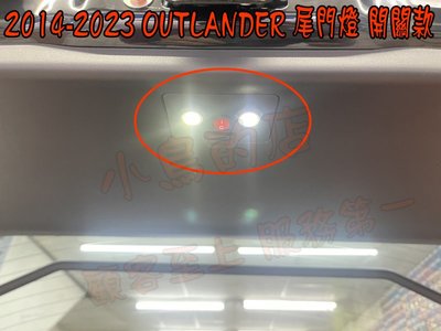 【小鳥的店】三菱 2014-2023 OUTLANDER LED露營燈 行李箱燈 後廂燈 尾門燈 台製 開關款