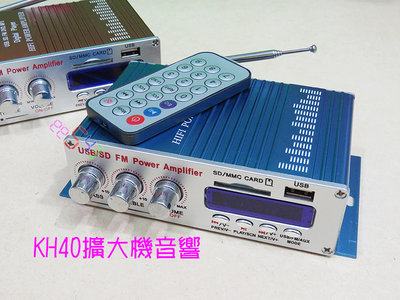 二聲道KH40擴大機音響．MP3撥放器FM收音機USB擴音機擴大器功放機SD卡隨身碟斷電記錄
