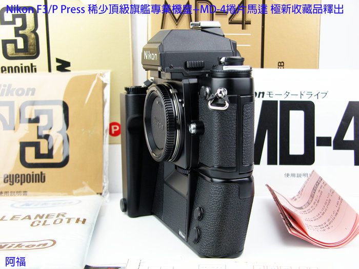 Nikon F3/P Press 稀少頂級旗艦專業機皇+MD-4捲片馬達極新收藏品釋出