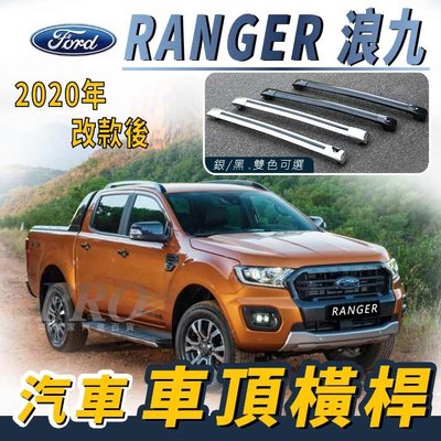 免運促銷 20~2023年改前 RANGER 浪九 浪久 運動型 福特 汽車 車頂 橫桿 行李架 車頂架 旅行架 置物架