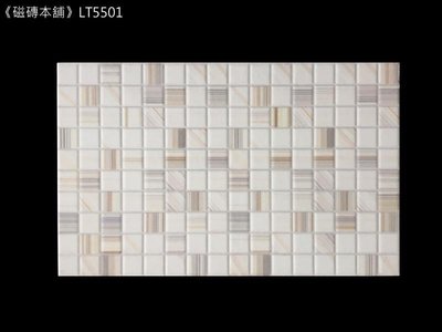 《磁磚本舖》LT5501 仿馬賽克 淡褐色格紋壁磚 25x40cm 臺灣製造 浴室主牆