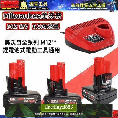 【現貨】米沃奇電池 12v 6.0Ah大容量 米沃奇 起子機 美沃奇m12 主機可通用 五金工具組