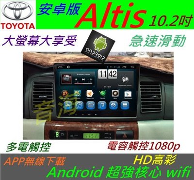 安卓版 10.2寸 ALTIS 音響 專用機 汽車音響 導航 USB Android 系統 主機 倒車影像 藍牙 dvd