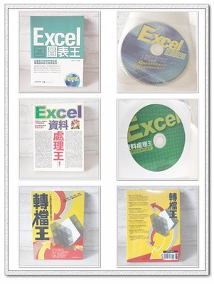 二手書 Excel圖表王附CD 資料處理王附CD 轉檔王(全新未拆) 電腦人 現貨 [玩泥巴]