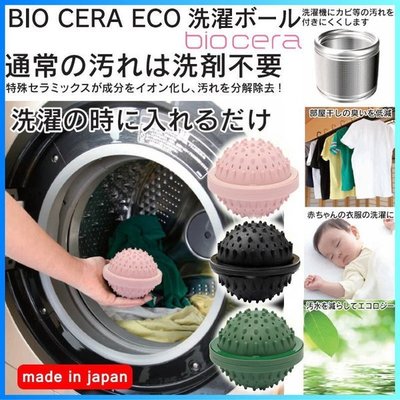 Tina88小舖~日本製 洗衣球BIO CERA 5種特殊 陶瓷石 免洗衣精 環保 清潔 殺菌 陶瓷球 洗衣球
