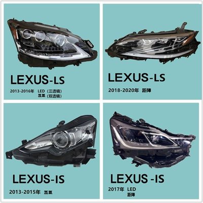 LEXUS IS LS大燈總成原廠拆車件魚眼氙氣LED矩陣升級改款