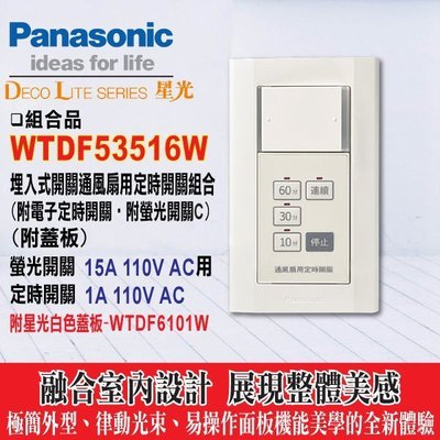 含稅》Panasonic 國際 星光系列 WTDF53516W 埋入式通風扇用定時器附蓋板《HY生活館》水電材料專賣店