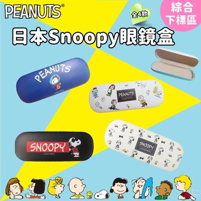 日本史努比Snoopy 眼鏡盒-綜，眼鏡收納架/眼鏡盒/眼鏡掛架/太陽眼鏡盒，X射線【C225100】