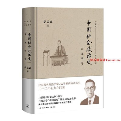 中國社會政治史-宋元明卷（精裝） （薩孟武 著  北三聯）