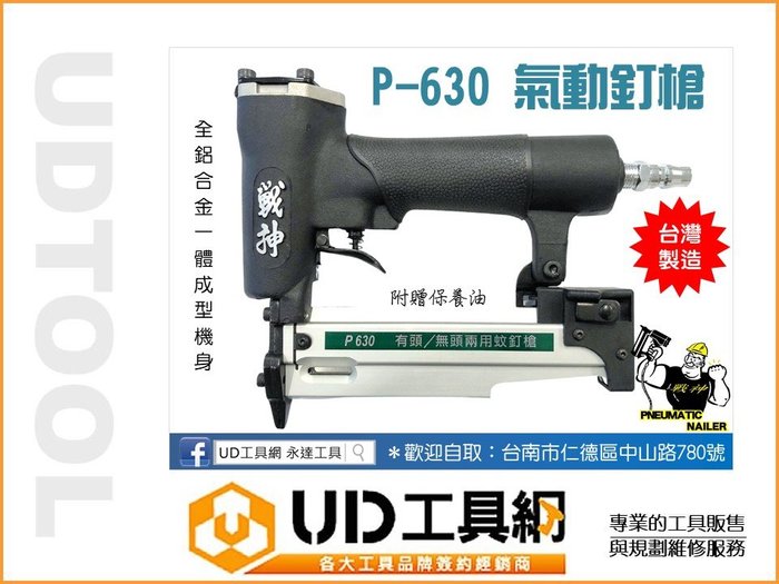 UD工具網@ 專業級台灣製戰神P630氣動蚊釘槍專業兩用釘槍有頭釘槍無頭釘