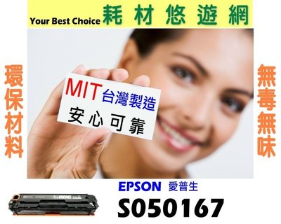 EPSON 相容碳粉匣 S050167 適用EPL-6200L / EPL 6200L