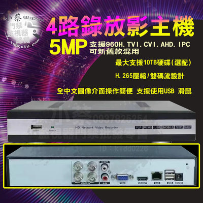 小蔡監視器材-HD 4M 高清百萬H.265 網路遠端DVR數位硬碟錄放影主機門禁考勤紅外線攝影機