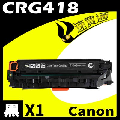 【速買通】Canon CRG-418/CRG418 黑 相容彩色碳粉匣 適用 MF729Cx/MF8580Cdw