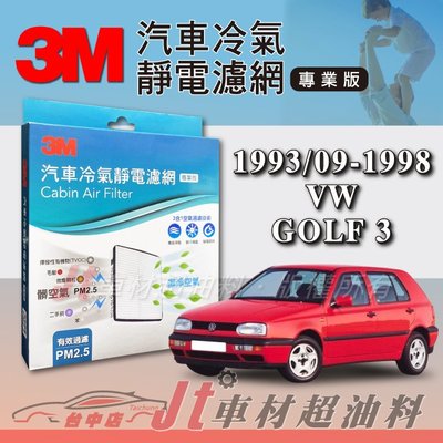 Jt車材  3M靜電冷氣濾網 - 福斯 VW GOLF 3 1993年9月-1998年 過濾PM2.5 附發票