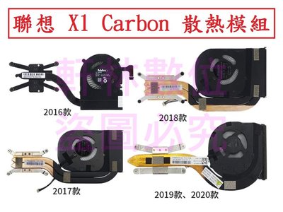 軒林 全新筆電散熱模組 適用聯想X1 Carbon 7th 2019 8th 2020 X1C CPU風扇 #F088E