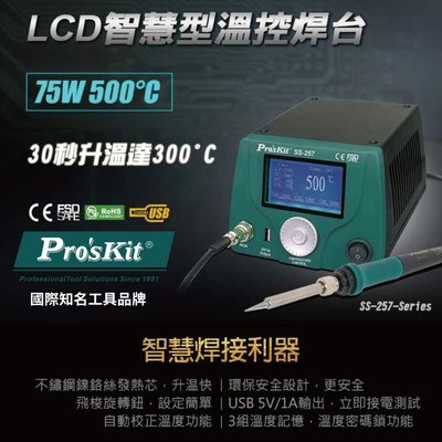 【Pro'sKit 寶工】SS-257E LCD 智慧型溫控焊台 升溫快速 快速設定 烙鐵連接線 智能控溫 高品質