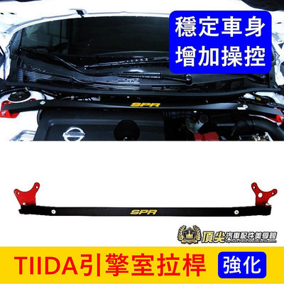 NISSAN日產【TIIDA引擎室拉桿】2013-2023年TIIDA專用 SPR 車頭穩定 穩定防傾桿 引擎平衡結構桿