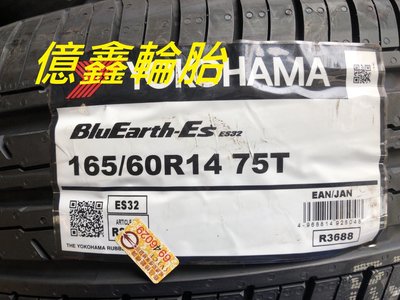《億鑫輪胎 板橋店》橫濱輪胎 YOKOHAMA BluEarth-ES  ES32  165/60/14 特價中