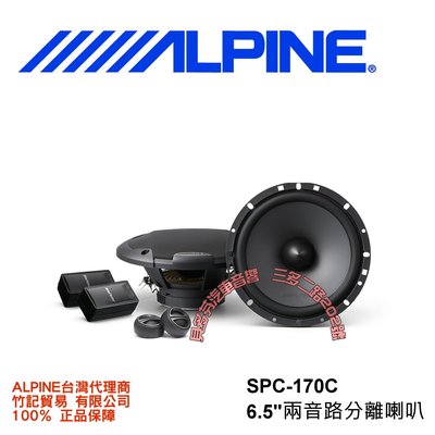 貝多芬汽車音響~ALPINE SPC-170C 6.5吋 分音喇叭✨竹記公司貨🎉正品